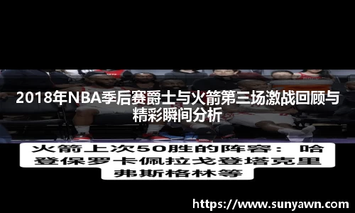 2018年NBA季后赛爵士与火箭第三场激战回顾与精彩瞬间分析