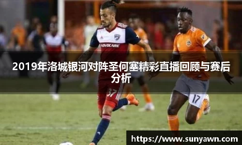 2019年洛城银河对阵圣何塞精彩直播回顾与赛后分析