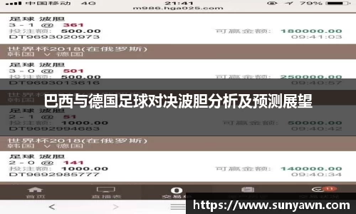 巴西与德国足球对决波胆分析及预测展望