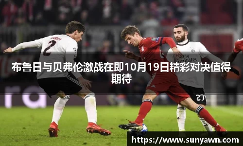 布鲁日与贝弗伦激战在即10月19日精彩对决值得期待