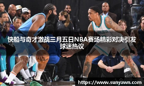 快船与奇才激战三月五日NBA赛场精彩对决引发球迷热议
