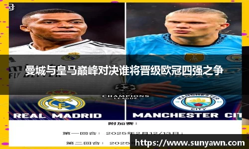 曼城与皇马巅峰对决谁将晋级欧冠四强之争