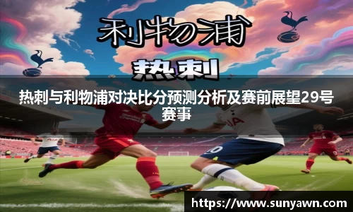 热刺与利物浦对决比分预测分析及赛前展望29号赛事