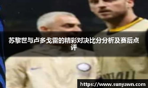 苏黎世与卢多戈雷的精彩对决比分分析及赛后点评