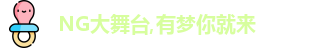 NG大舞台